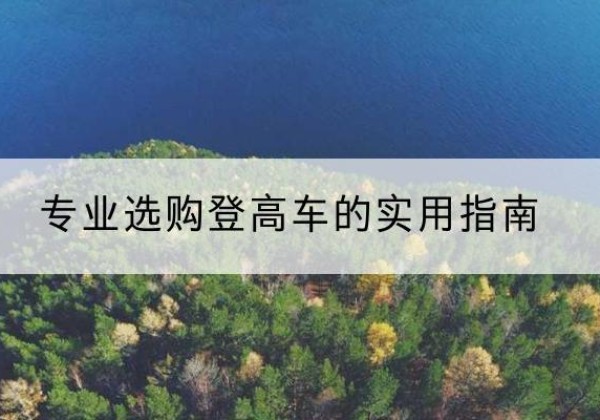 永登电动登高车厂家推荐-专业选购登高车的实用指南