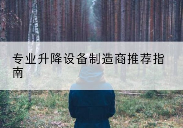 永登电动剪叉升降平台厂家-专业升降设备制造商推荐指南