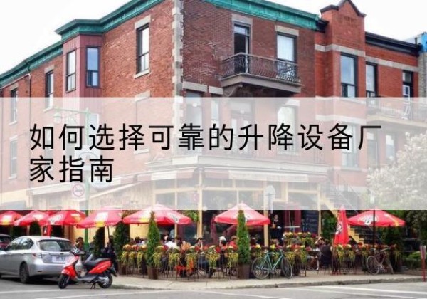 永登电动升降机厂家-如何选择可靠的升降设备厂家指南